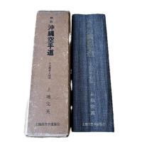 精説沖縄空手道 : その歴史と技法