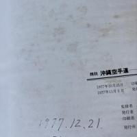 精説沖縄空手道 : その歴史と技法