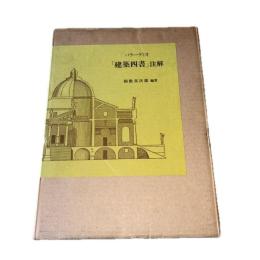 パラーディオ「建築四書」注解