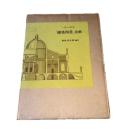 パラーディオ「建築四書」注解