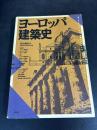 ヨーロッパ建築史