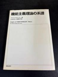 機能主義理論の系譜