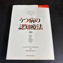 うつ病の認知療法