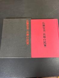 兵庫の民家