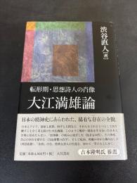 大江満雄論 : 転形期・思想詩人の肖像