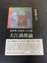 大江満雄論 : 転形期・思想詩人の肖像