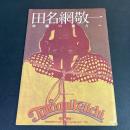 田名網敬一 　映画の彼方へ