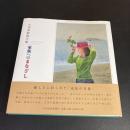 【サイン入り】　家族へのまなざし : 大津英敏画文集