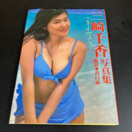 三崎千香　 1st写真集　Funny Face（ファニーフェイス）