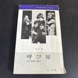 呼び屋 : その生態と興亡