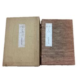 森澄雄　句集　四遠　特製本