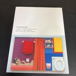 20世紀美術探検　国立新美術館開館記念展