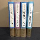 ジェイムズ・ジョイス 4冊セット 　ユリシーズ 全3巻 ＋ 若い藝術家の肖像 