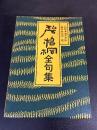 碧梧桐全句集