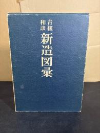 青楼新造図彙