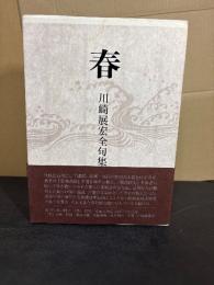 春   川崎展宏全句集