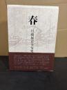 春   川崎展宏全句集