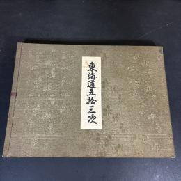 東海道五十三次