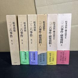 『二・二六事件　松本清張 全3巻 』　『二・二六事件=研究資料 全3冊 』