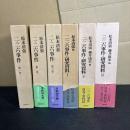『二・二六事件　松本清張 全3巻 』　『二・二六事件=研究資料 全3冊 』