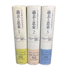 過去と思索 