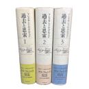 過去と思索 