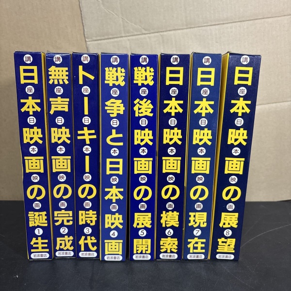 講座日本映画 | 今村昌平 新藤兼人 佐藤忠男 ほか | 岩波書店 | ¥5,000