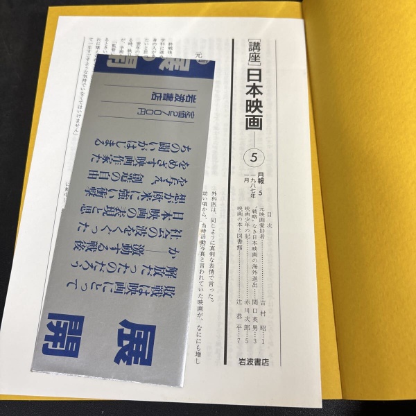 講座日本映画 | 今村昌平 新藤兼人 佐藤忠男 ほか | 岩波書店 | ¥5,000