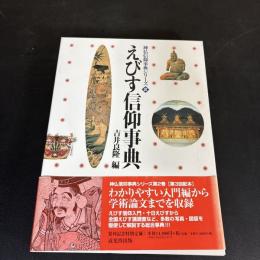 えびす信仰事典