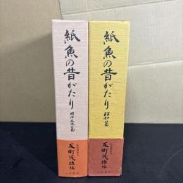  紙魚の昔がたり　明治・大正篇　昭和篇 2冊セット