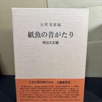  紙魚の昔がたり　明治・大正篇　昭和篇 2冊セット