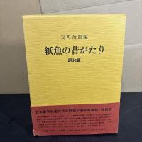  紙魚の昔がたり　明治・大正篇　昭和篇 2冊セット