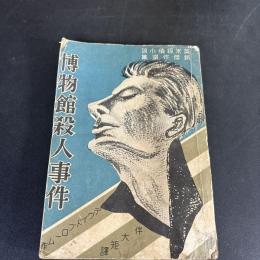 博物館殺人事件　　英・米探偵小説新傑作選集