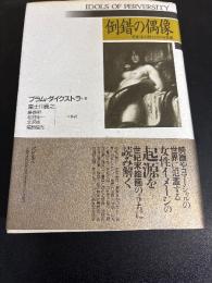 倒錯の偶像 : 世紀末幻想としての女性悪