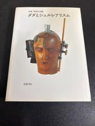 ダダとシュルレアリスム