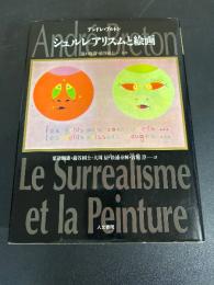 シュルレアリスムと絵画