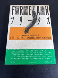 フリークス : 秘められた自己の神話とイメージ 