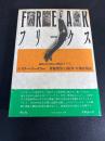 フリークス : 秘められた自己の神話とイメージ 