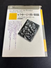 ピラネージの黒い脳髄