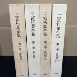 千部限定　三富朽葉 全集