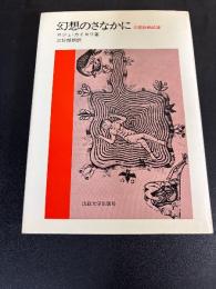 幻想のさなかに : 幻想絵画試論