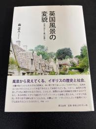 英国風景の変貌 : 恐怖の森から美の風景へ