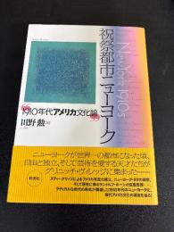 祝祭都市ニューヨーク : 1910年代アメリカ文化論