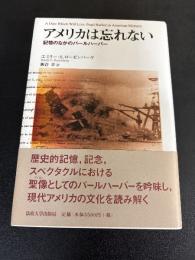 アメリカは忘れない : 記憶のなかのパールハーバー