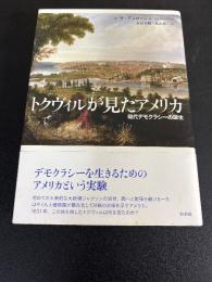 トクヴィルが見たアメリカ : 現代デモクラシーの誕生