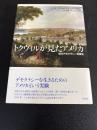 トクヴィルが見たアメリカ : 現代デモクラシーの誕生