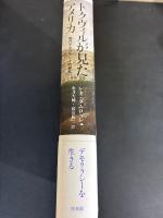 トクヴィルが見たアメリカ : 現代デモクラシーの誕生