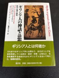 ギリシア人の神話と思想 : 歴史心理学研究