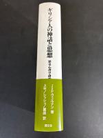 ギリシア人の神話と思想 : 歴史心理学研究