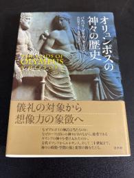 オリュンポスの神々の歴史
